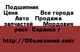 Подшипник NU1020 c3 fbj › Цена ­ 2 300 - Все города Авто » Продажа запчастей   . Мордовия респ.,Саранск г.